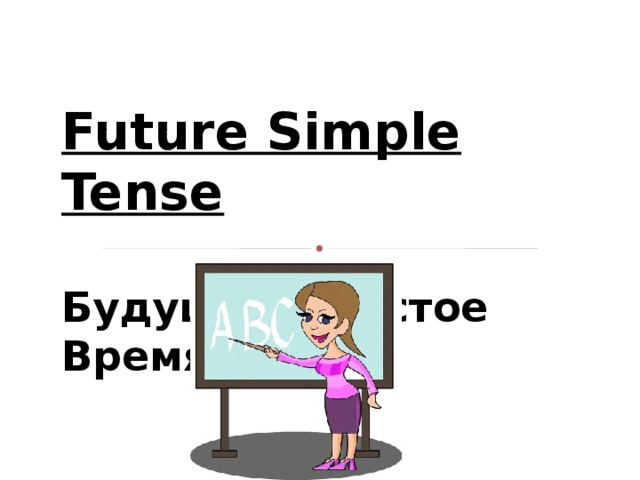 Future Simple Tense   Будущее Простое Время   