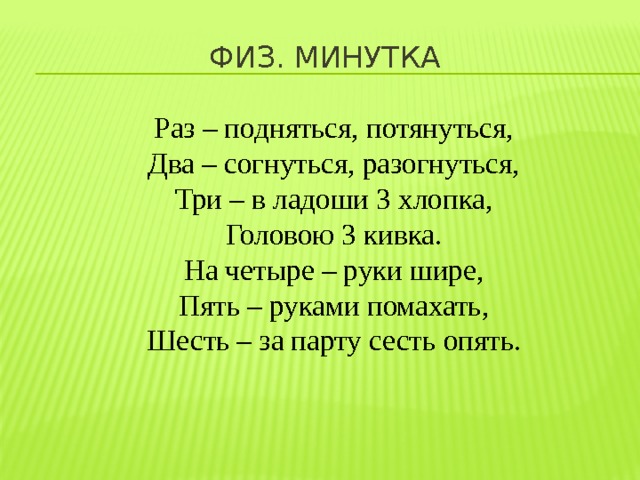 Раз минутка