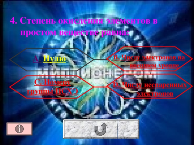 4. Степень окисления элементов в простом веществе равна: А . Нулю В. Числу электронов на внешнем уровне С. Номеру группы ПСХЭ D. Числу неспаренных электронов 