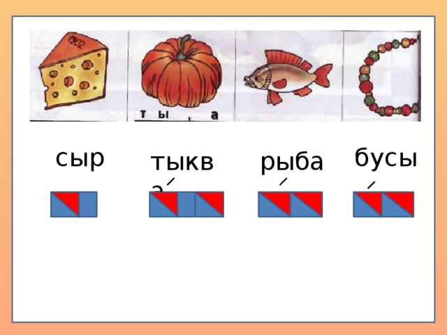 Звуковая схема слова тыква