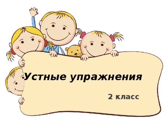     Устные упражнения   2 класс   