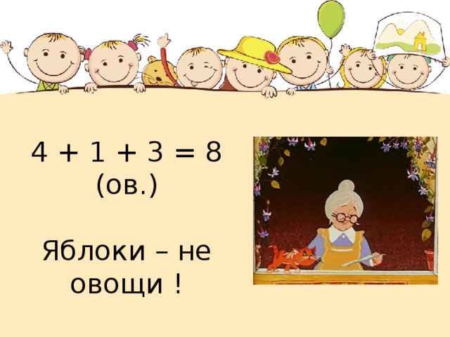 4 + 1 + 3 = 8 (ов.)   Яблоки – не овощи ! 