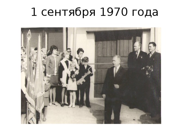 1 сентября 1970 года 