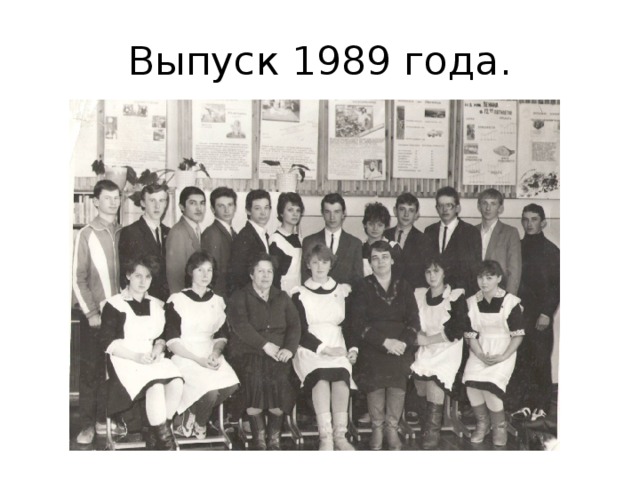 Выпуск 1989 года. 