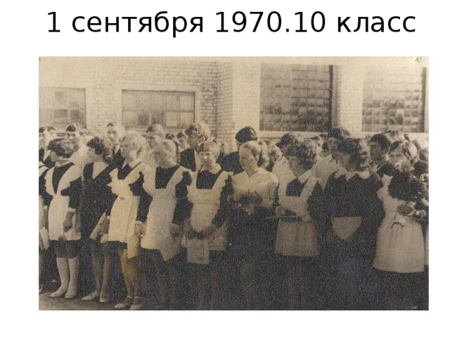 1 сентября 1970.10 класс 