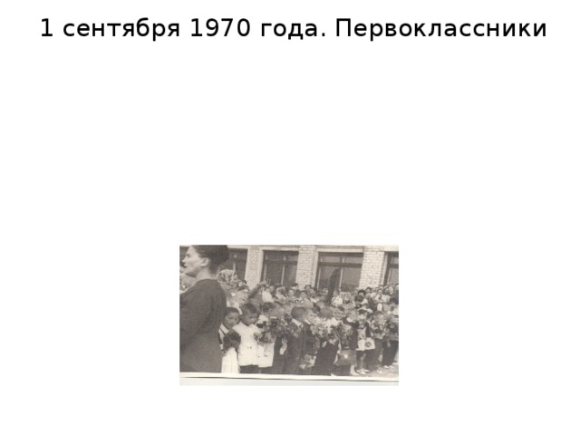 1 сентября 1970 года. Первоклассники 