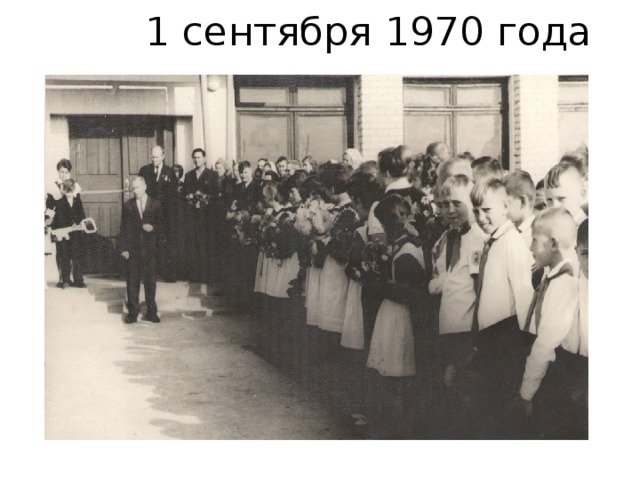 1 сентября 1970 года 