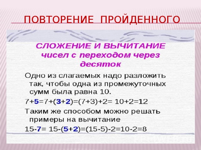 Повторение пройденного 