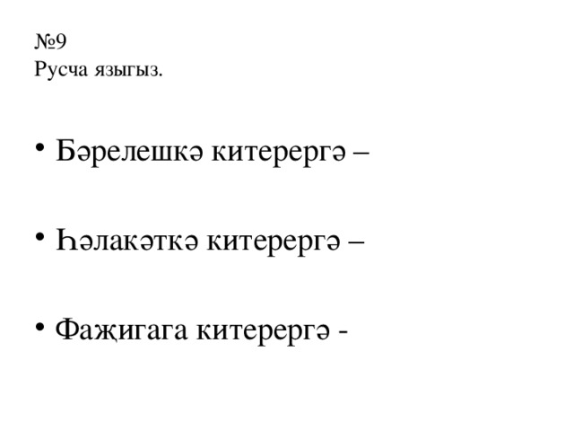 № 9  Русча языгыз. Бәрелешкә китерергә – Һәлакәткә китерергә – Фаҗигага китерергә - 
