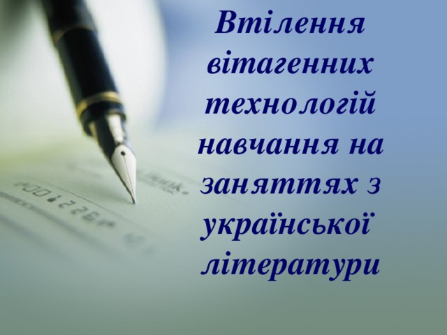 Втілення вітагенних технологій навчання на заняттях з української літератури 