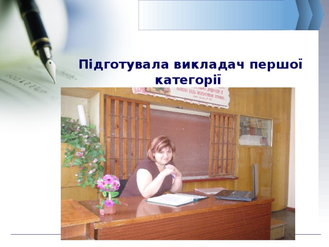 Підготувала викладач першої категорії Мінаєва О.Г. 