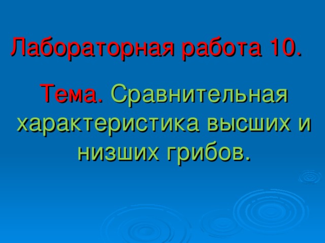 Лабораторная работа 10. Тема.  Сравнительная характеристика высших и низших грибов. 