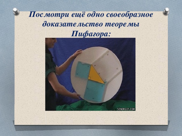 Посмотри ещё одно своеобразное доказательство теоремы Пифагора:    