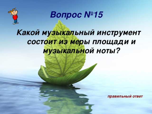 Вопрос №15 Какой музыкальный инструмент состоит из меры площади и музыкальной ноты?  правильный ответ 