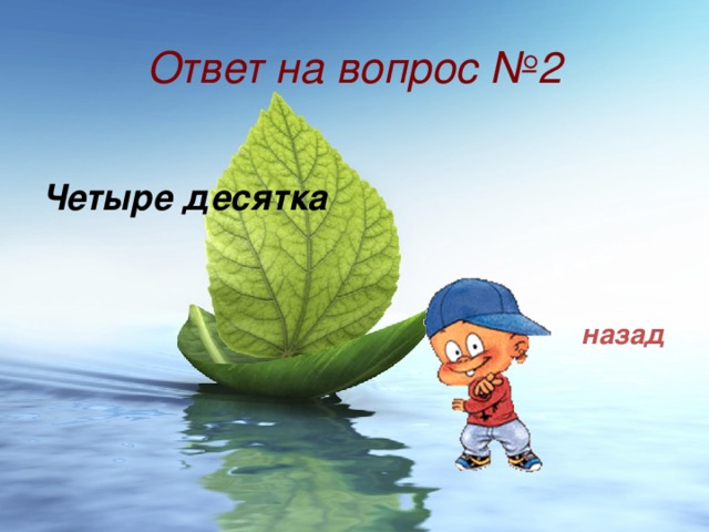 Ответ на вопрос №2 Четыре десятка назад 