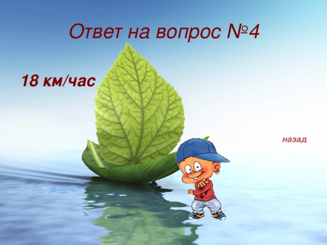 Ответ на вопрос №4 18 км/час назад 