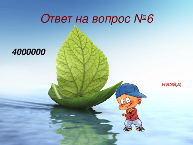 Ответ на вопрос №6 4000000 назад 