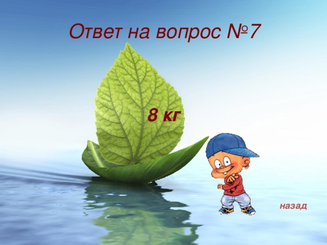 Ответ на вопрос №7   8 кг  назад 
