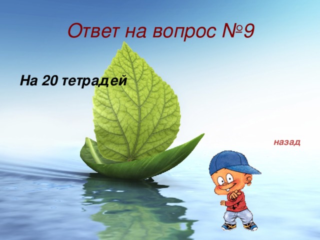 Ответ на вопрос №9 На 20 тетрадей назад 