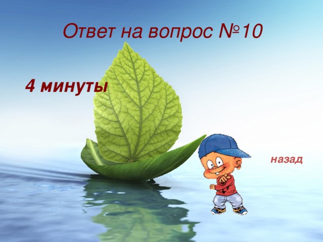 Ответ на вопрос №10  4 минуты назад 