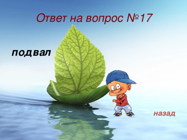 Ответ на вопрос №17 подвал назад  