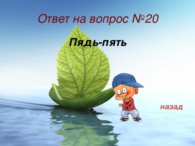 Ответ на вопрос №20 Пядь-пять назад 