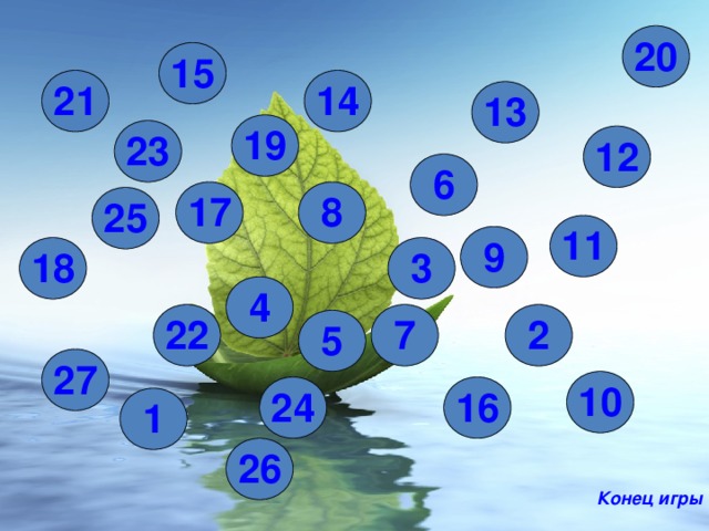 20 15 21 14 13 19 23 12 6 17 8 25 11 9 3 18 4 22 2 7 5 27 1 0 24 1 6 1 26 Конец игры 