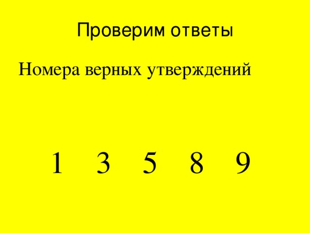 Проверим ответы Номера верных утверждений  1 3 5 8 9  