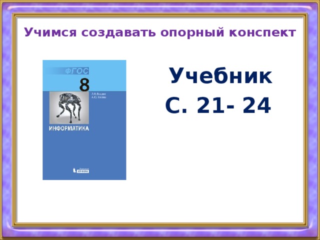 Учимся создавать опорный конспект  Учебник С. 21- 24 