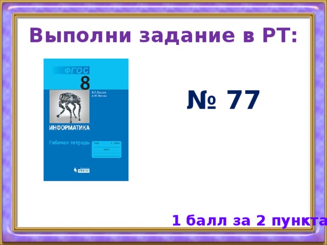 Выполни задание в РТ: № 77 1 балл за 2 пункта 