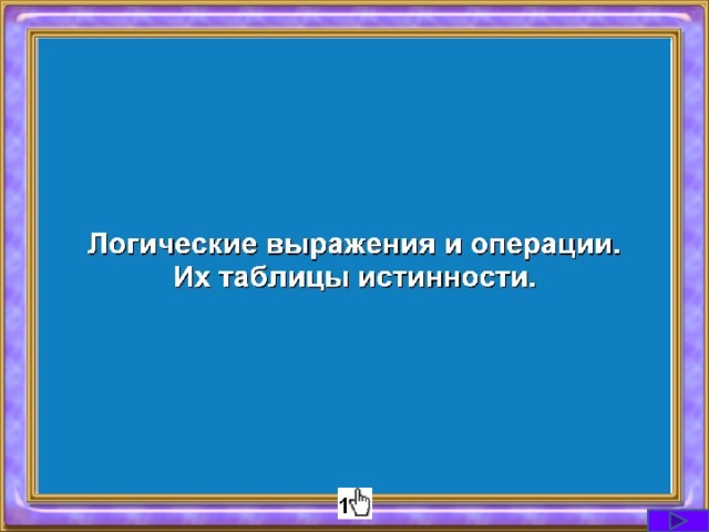 Логические операции 