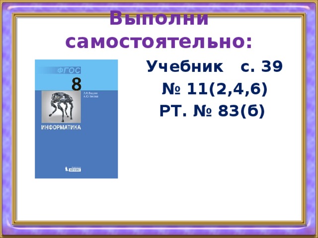 Выполни самостоятельно:  Учебник с. 39 № 11(2,4,6) РТ. № 83(б) 