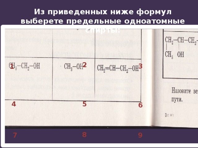 Из приведенных ниже формул выберете предельные одноатомные спирты: 2 3 1 5 4 6 8 9 7 