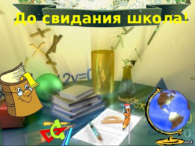 До свидания школа! 