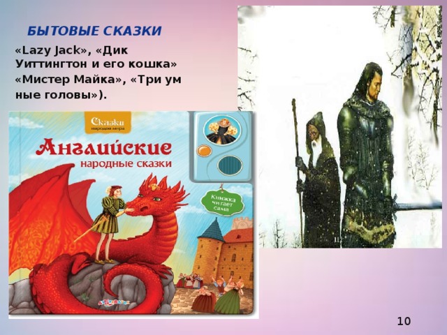 Бытовые сказки «Lazy Jack», «Дик Уиттингтон и его кошка» «Мистер Майка», «Три ум ные головы»). 10 