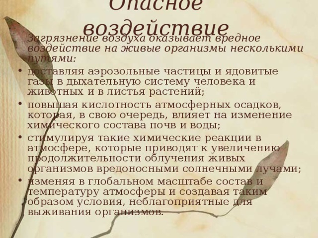 Влияние загрязнений на живые организмы индивидуальный проект