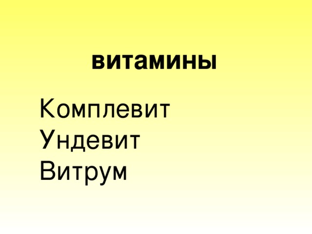 витамины Комплевит Ундевит Витрум