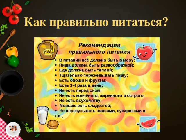  Как правильно питаться? 