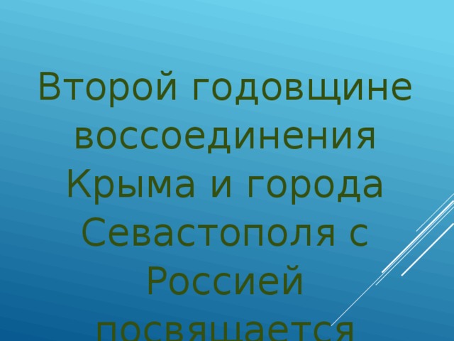 Второй годовщине воссоединения Крыма и города Севастополя с Россией посвящается 