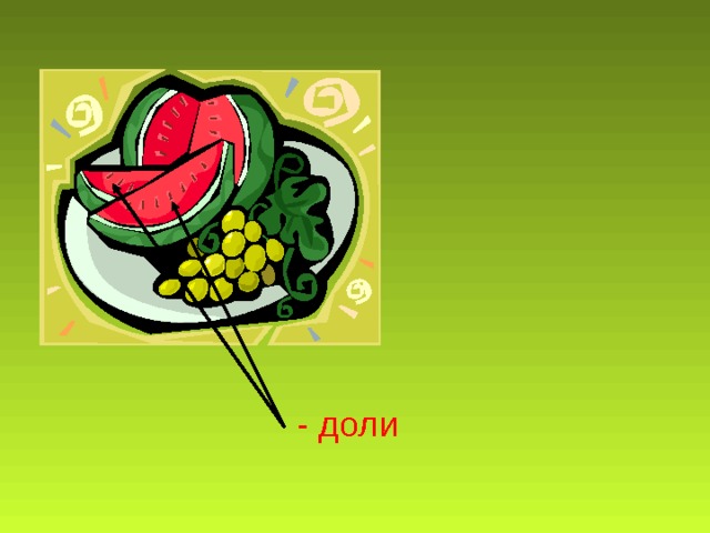 - доли 
