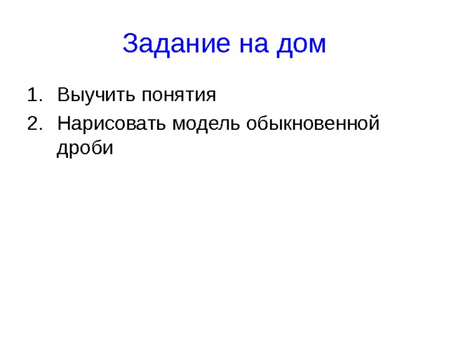 Задание на дом Выучить понятия Нарисовать модель обыкновенной дроби 