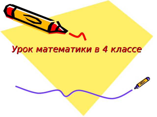 Урок математики в 4  классе 