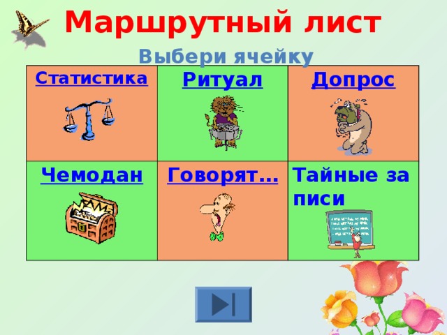 Маршрутный лист Выбери ячейку Статистика Ритуал Чемодан Допрос Говорят… Тайные записи 