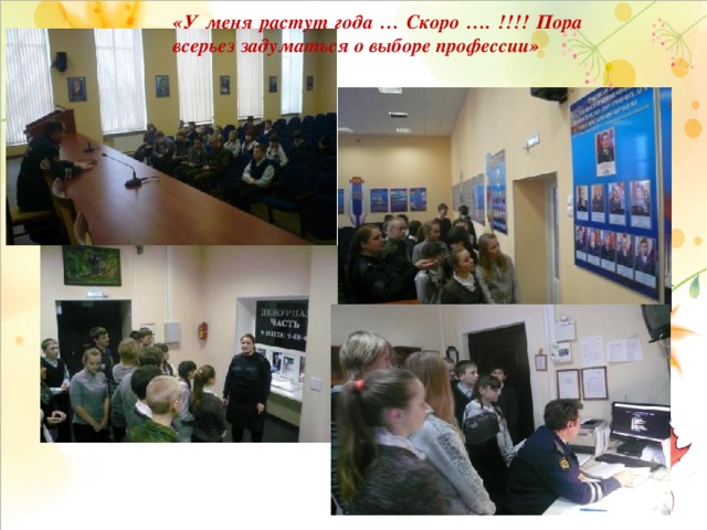 «У меня растут года … Скоро …. !!!! Пора всерьез задуматься о выборе профессии» 