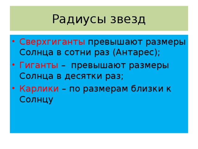 Радиусы звезд Сверхгиганты превышают размеры Солнца в сотни раз (Антарес); Гиганты – превышают размеры Солнца в десятки раз; Карлики – по размерам близки к Солнцу 