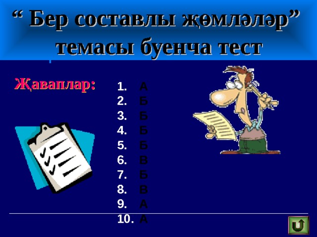 “ Бер составлы җөмләләр”  темасы буенча тест Җаваплар: А Б Б Б Б В Б В А А 