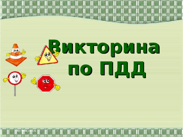 Викторина  по ПДД  