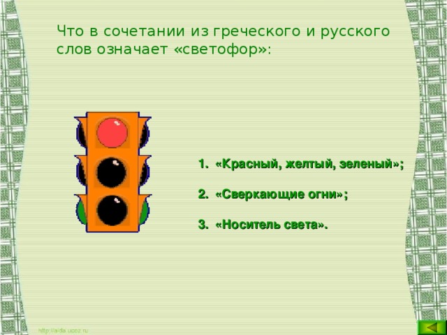 Что в сочетании из греческого и русского слов означает «светофор»: «Красный, желтый, зеленый»; «Сверкающие огни»; «Носитель света».  