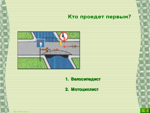 Кто проедет первым? Велосипедист Мотоциклист  