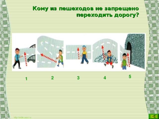 Кому из пешеходов не запрещено переходить дорогу? 5  1   2 3 4  